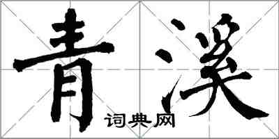 翁闓運青溪楷書怎么寫