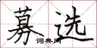 駱恆光募選楷書怎么寫