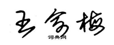 朱錫榮王俞梅草書個性簽名怎么寫