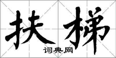 翁闓運扶梯楷書怎么寫