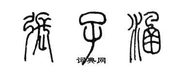 陳墨張子涵篆書個性簽名怎么寫