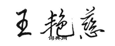 駱恆光王艷慈行書個性簽名怎么寫