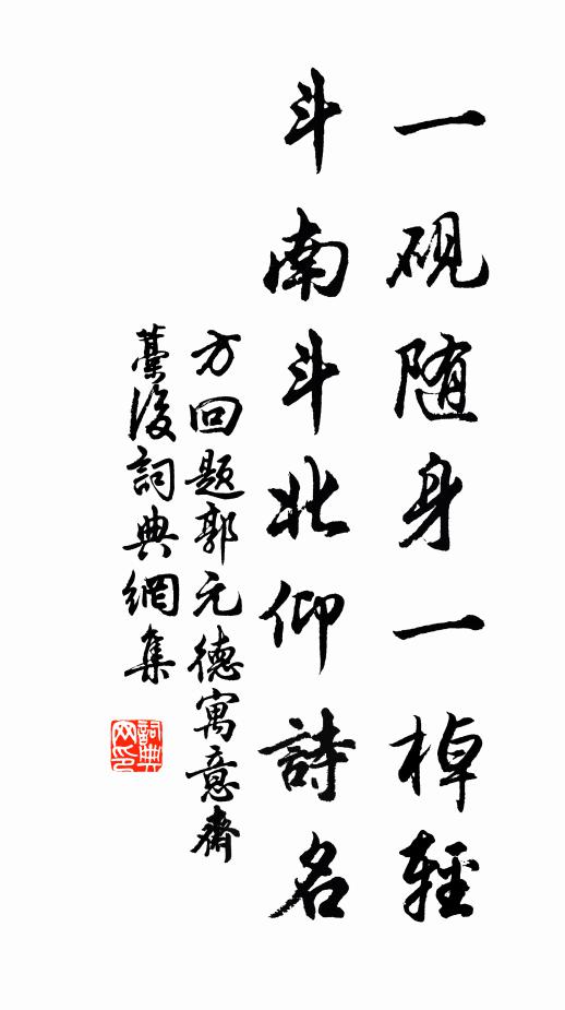 馴擾將無懼,翻飛幸不猜 詩詞名句