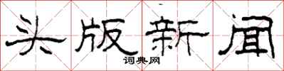 柯春海頭版新聞隸書怎么寫