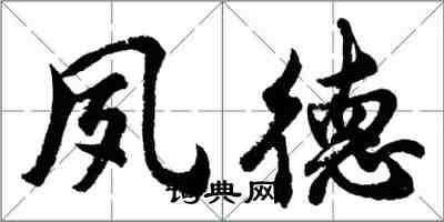 胡問遂夙德行書怎么寫