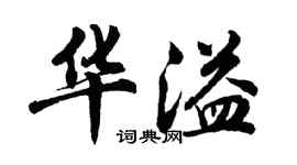 胡問遂華溢行書個性簽名怎么寫