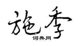 曾慶福施季行書個性簽名怎么寫