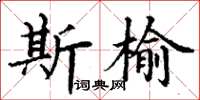 丁謙斯榆楷書怎么寫