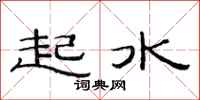 范連陞起水隸書怎么寫