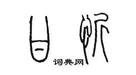 陳墨甘忻篆書個性簽名怎么寫