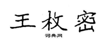 袁強王枚密楷書個性簽名怎么寫
