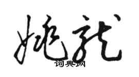 駱恆光姚龍草書個性簽名怎么寫