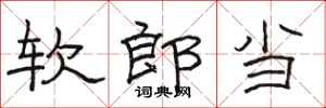 駱恆光軟郎當隸書怎么寫