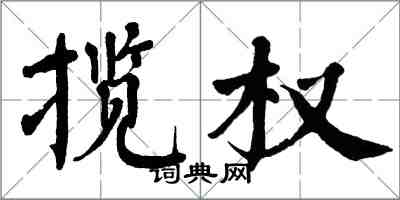 翁闓運攬權楷書怎么寫