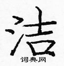 龐中華寫的硬筆楷書潔