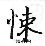 駱恆光寫的硬筆楷書悚