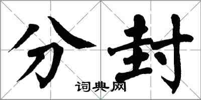 翁闓運分封楷書怎么寫