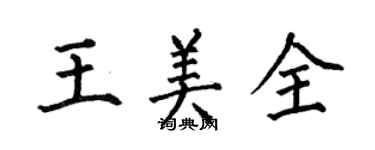 何伯昌王美全楷書個性簽名怎么寫