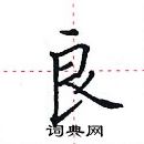 田英章寫的硬筆楷書良