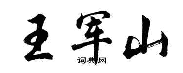 胡問遂王軍山行書個性簽名怎么寫