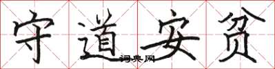 駱恆光守道安貧楷書怎么寫
