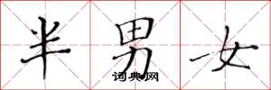 黃華生半男女楷書怎么寫
