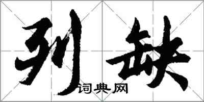 胡問遂列缺行書怎么寫