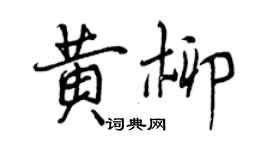 曾慶福黃柳行書個性簽名怎么寫