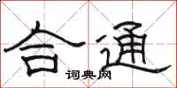 駱恆光合通隸書怎么寫