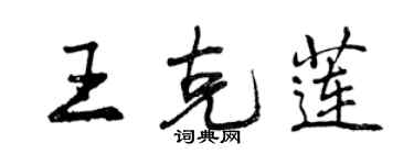 曾慶福王克蓮行書個性簽名怎么寫