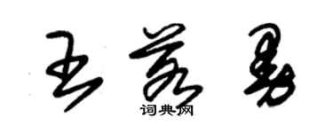 朱錫榮王若曼草書個性簽名怎么寫