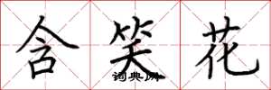 荊霄鵬含笑花楷書怎么寫