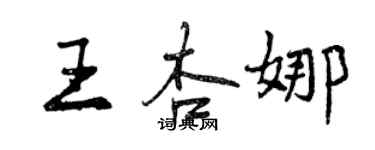 曾慶福王杏娜行書個性簽名怎么寫
