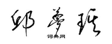 梁錦英邱夢琪草書個性簽名怎么寫