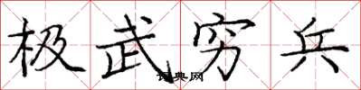 龐中華極武窮兵楷書怎么寫