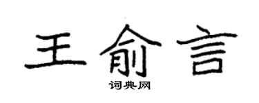 袁強王俞言楷書個性簽名怎么寫