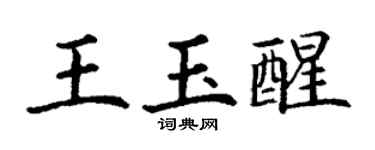 丁謙王玉醒楷書個性簽名怎么寫