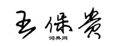 朱錫榮王保貴草書個性簽名怎么寫