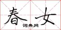 侯登峰春女楷書怎么寫