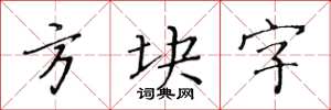黃華生方塊字楷書怎么寫