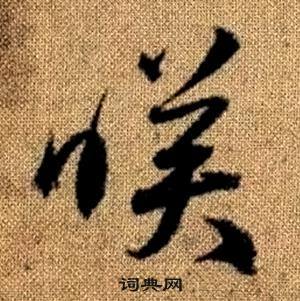 趙孟頫真草千字文中映的寫法