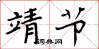 周炳元靖節楷書怎么寫