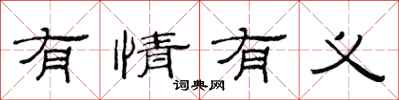 范連陞有情有義隸書怎么寫