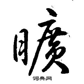 千字文中康熙的寫法