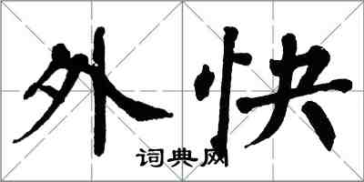 翁闓運外快楷書怎么寫