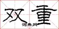 柯春海雙重隸書怎么寫
