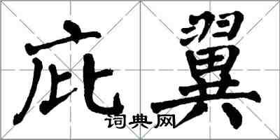 翁闓運庇翼楷書怎么寫