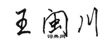 駱恆光王閩川行書個性簽名怎么寫