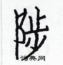 白克儉寫的硬筆楷書陟