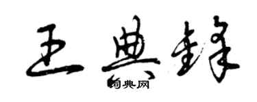 曾慶福王典鋒草書個性簽名怎么寫